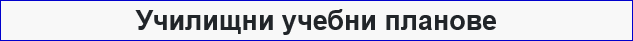 Училищни учебни планове