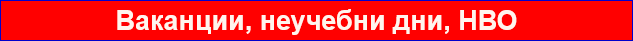 Ваканции, неучебни дни, НВО